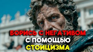 ЭТИ УРОКИ СТОИКОВ ПОМОГУТ В БОРЬБЕ С НЕГАТИВОМ! | Стоицизм.