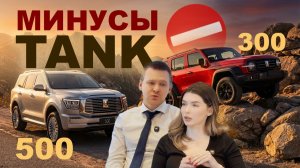 НЕДОСТАТКИ TANK 300 и 500: на что жалуются владельцы?