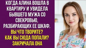 Когда Алина вошла в квартиру и увидела бывшего мужа со свекровью, разбирающих ее шкаф