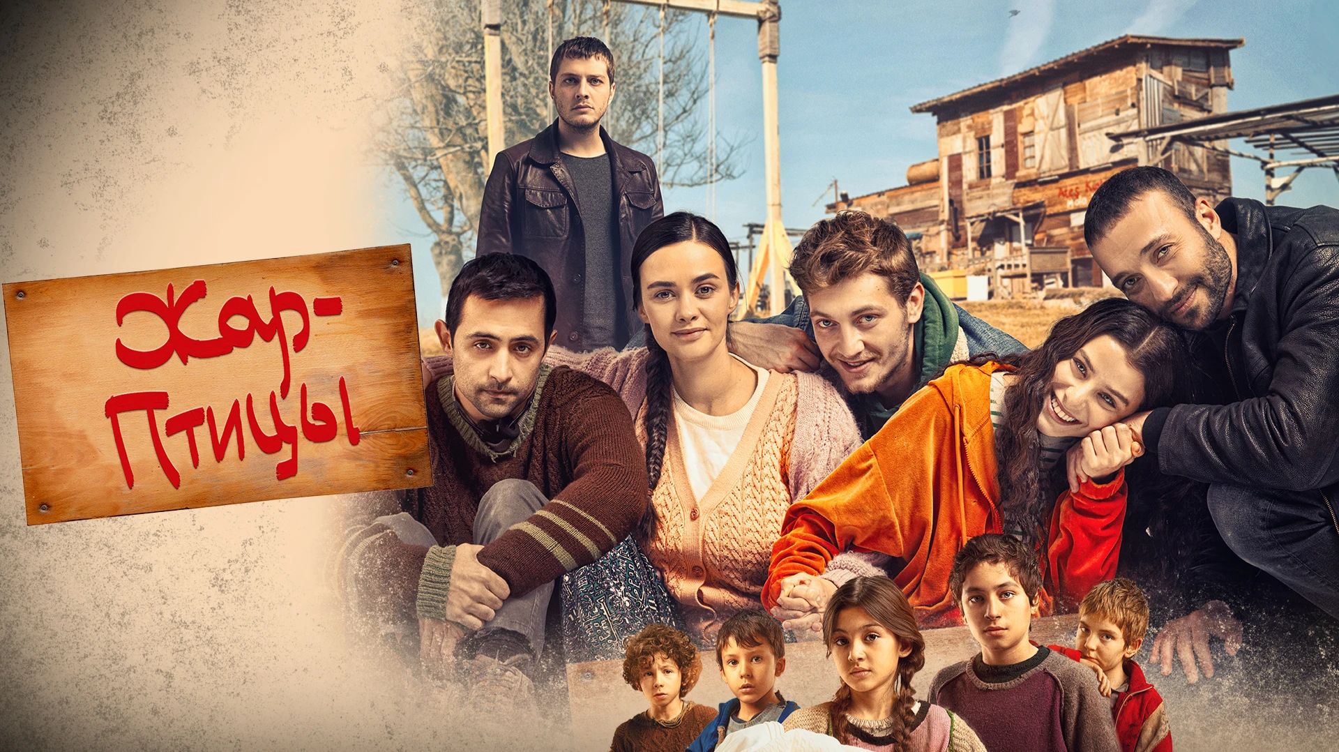 Сериал Жар-птицы – 2 сезон 23 серия / Ates Kuslari