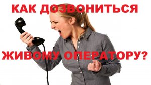 Как связаться с оператором Сбербанка напрямую, избавившись от назойливого робота оператора!