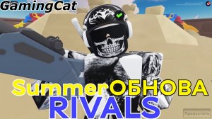 Соперники RIVALS\Summer ОБНОВА (Rivals ROBLOX)