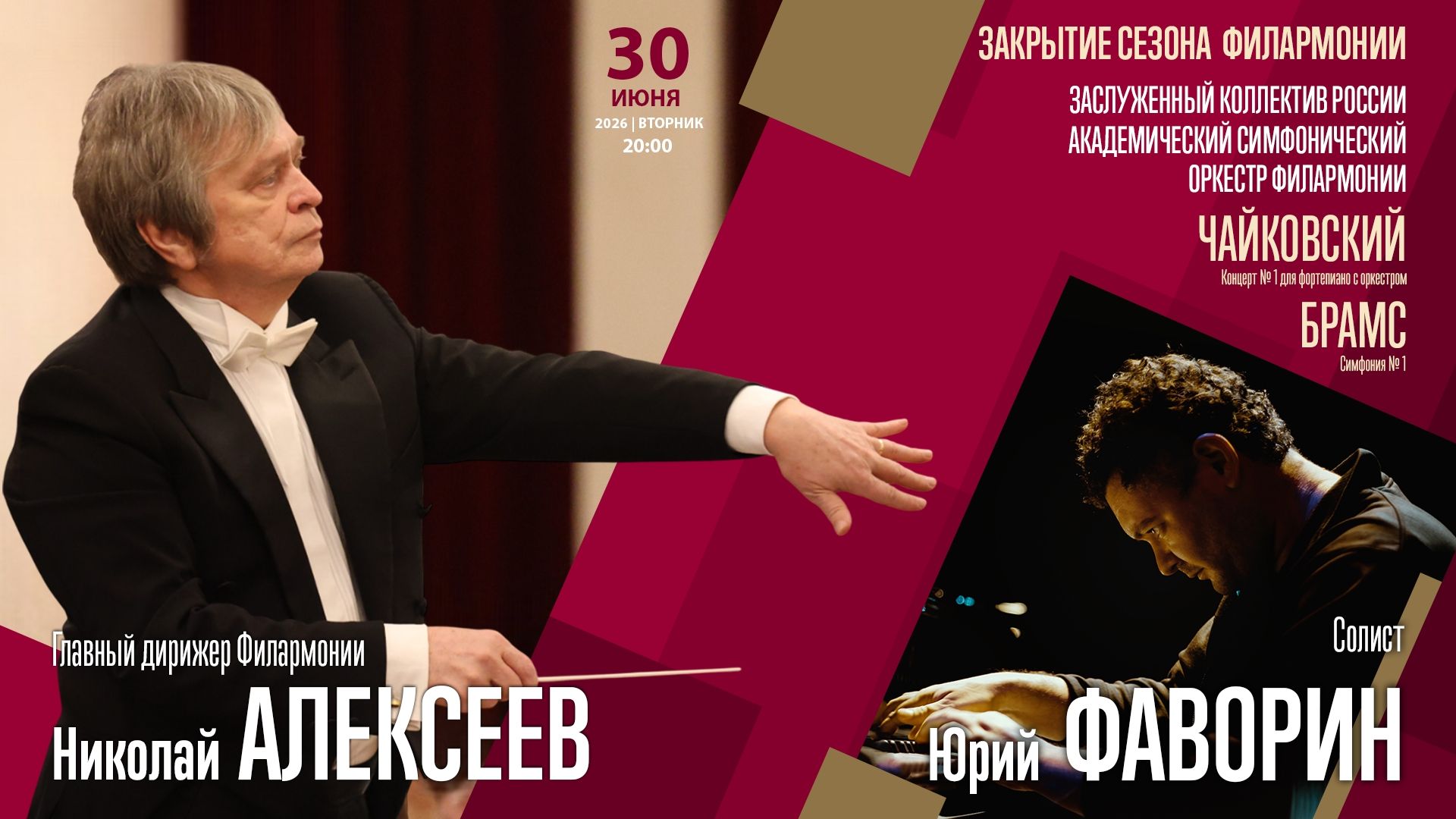 Чайковский Брамс | Николай Алексеев Юрий Фаворин | Трансляция концерта смотреть онлайн