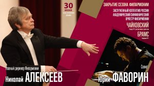 Чайковский  Брамс | Николай Алексеев Юрий Фаворин | Трансляция концерта