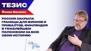 Грядёт тоталитаризм. Бекман о том, как благодаря Стуббу у финнов больше не осталось выбора
