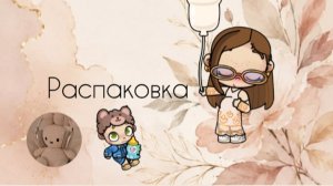 ÷|||Распаковка💗|||АВ|||÷