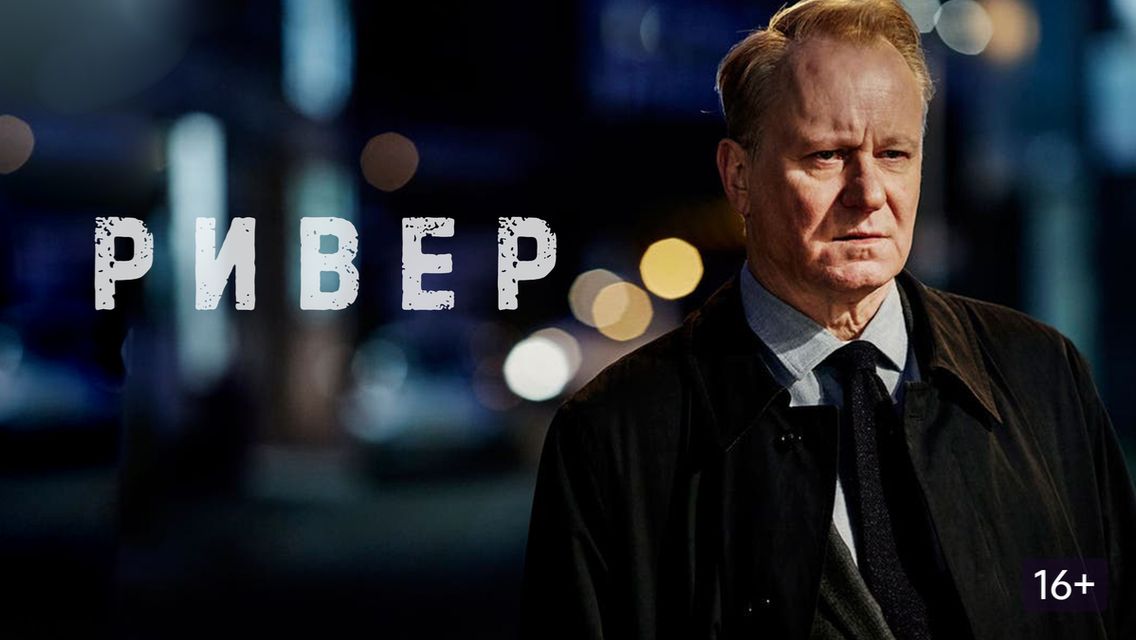 🇬🇧 Сериал «Ривер / River» (2015) — Русский трейлер 1 сезон 6 серий 🎦🎬🎥🎤🚀🔥💥⚡️ смотреть онлайн