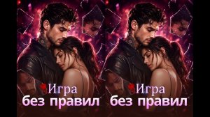 《Игра без правил》