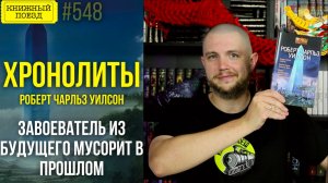 ⏱️🗿 ХРОНОЛИТЫ || Обзор книги Роберта Чарльза Уилсона || Прочитанное
