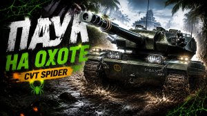 ТАНК ПАУК - ЗАЛЕЗУ В ЛЮБУЮ ДЫРУ 🕷️ CVT Spider 🕷️ ● ВЫПОЛНЯЮ ЛБЗ 3.0 - Mausekönig ● #30