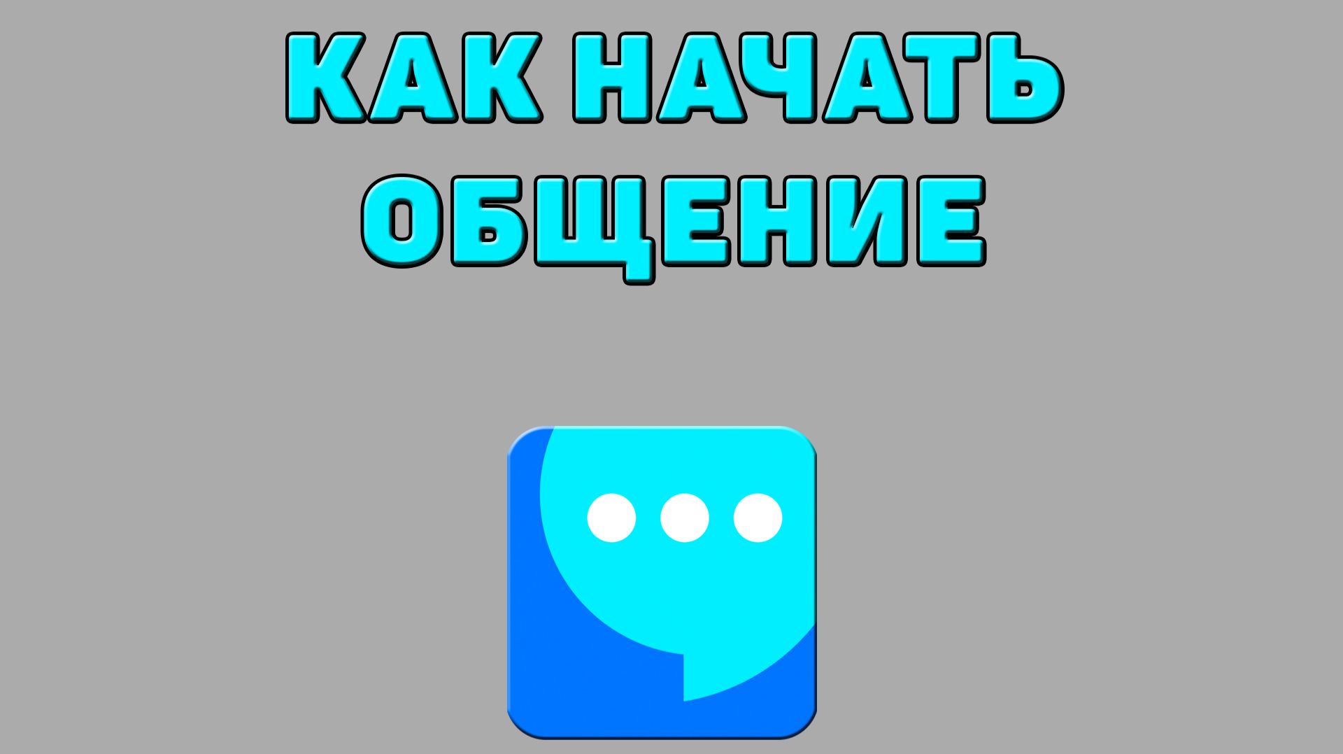 Как начать общение в ВК мессенджере