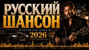 НОВЫЕ ДУШЕВНЫЕ ПЕСНИ В ДОРОГУ 🚗 Русский Шансон 2026 | Про Любовь, Жизнь и Дом