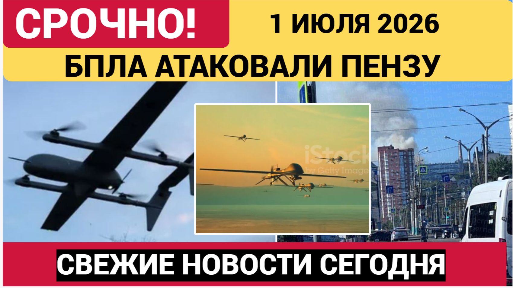 Пенза Сегодня атакована БПЛА. Беспилотники ВСУ в Пензенской области 1 июля 2026 смотреть онлайн