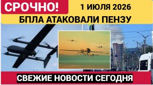 Пенза Сегодня атакована БПЛА. Беспилотники ВСУ в Пензенской области 1 июля 2026