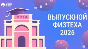 ВЫПУСНОЙ 2026
