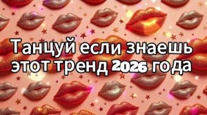 Танцуй если знаешь этот тренд 2026 года