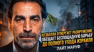 🔥Лаит Маруф | Кровавая клятва: «Хезболла» не сложит оружие, пока Израиль не уйдёт с земли Ливана