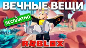 РОБЛОКС: 5+ БЕСПЛАТНЫХ ВЕЩЕЙ В СЕМЕЙНОЙ ЗОНЕ | Новый ивент 2026