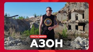 Азон о съемках на атомной станции, ЗОЖе и джазе // НАШЕ Радио