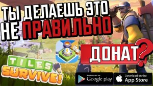TILES SURVIVE - УЧИСЬ У ЛУЧШИХ🏆ПРОКАЧКА ВИПА И ДОНАТ💲❓