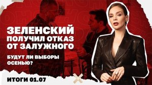 Итоги дня: 01.07.26 Зеленский получил отказ от Залужного, о чем говорят темпы наступления РФ в июне?