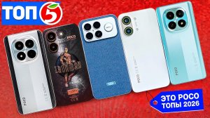 ТОП 5 Самых ДЕШЕВЫХ и КРУТЫХ смартфонов POCO в 2026 году!🔥 КАКОЙ ВЫБРАТЬ?
