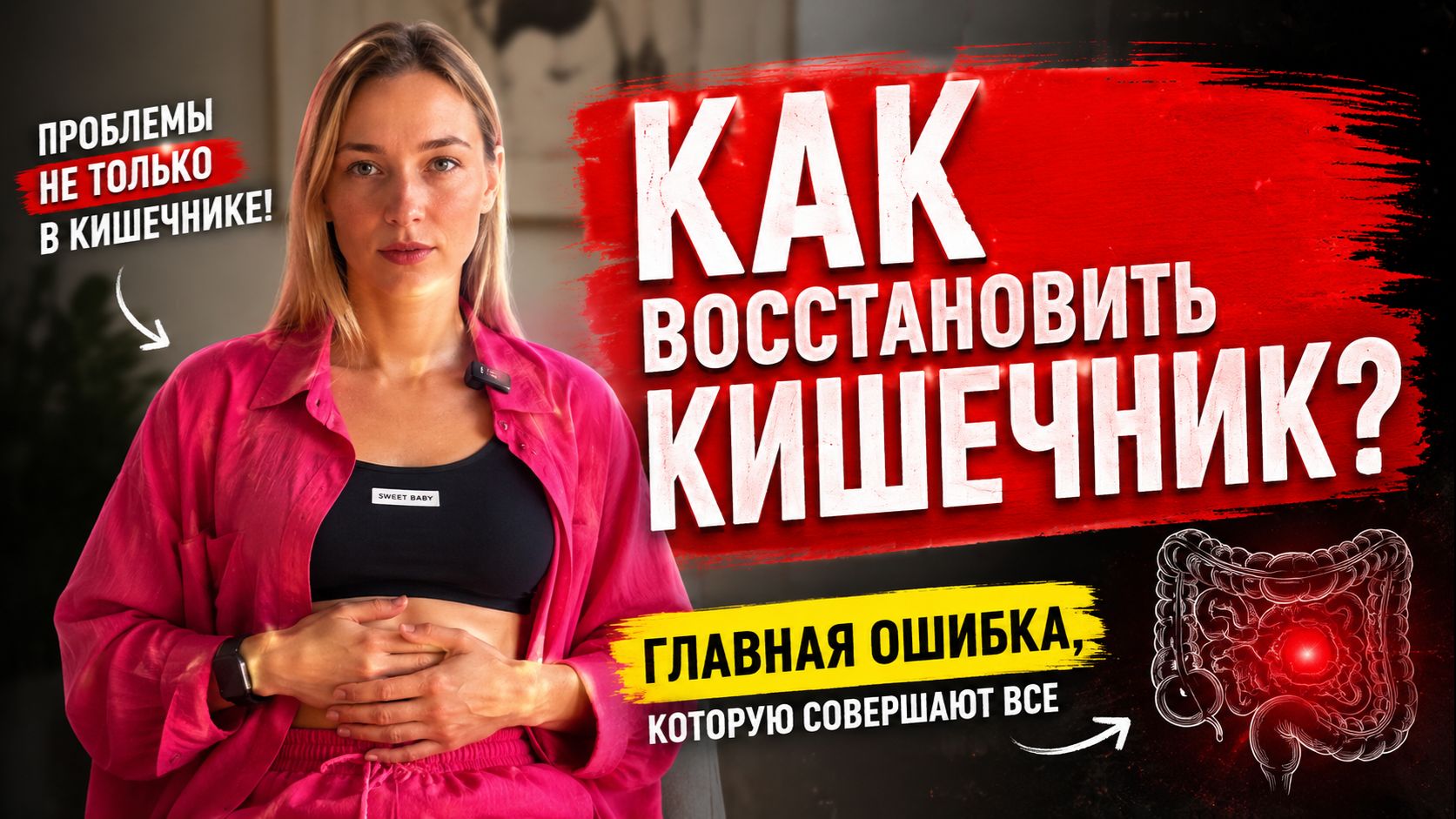 Как вылечить КИШЕЧНИК? Откуда на самом деле начинаются проблемы