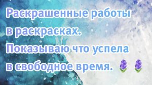 Вдохновение: что я раскрасила за две недели. Раскрашено в сюжетных раскрасках.
