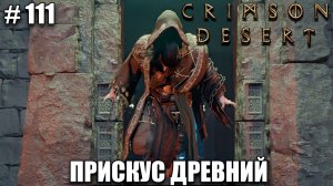 Crimson Desert как пройти жестокий рай и убежище небес - прохождение 2026 - Часть 111