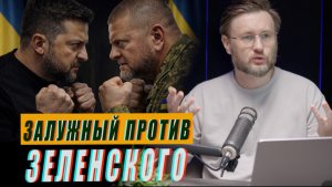 ЗАЛУЖНЫЙ КИНУЛ ВЫЗОВ ЗЕЛЕНСКОМУ//ТАРАС СИДОРЕЦ