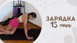 Зарядка 15 мин 1.07