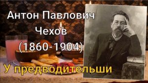 Аудиокнига. А.П.Чехов.,,У предводительши,,