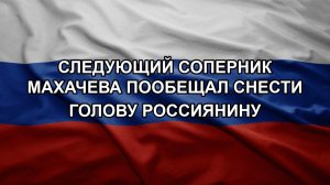 Следующий соперник Махачева пообещал снести голову россиянину