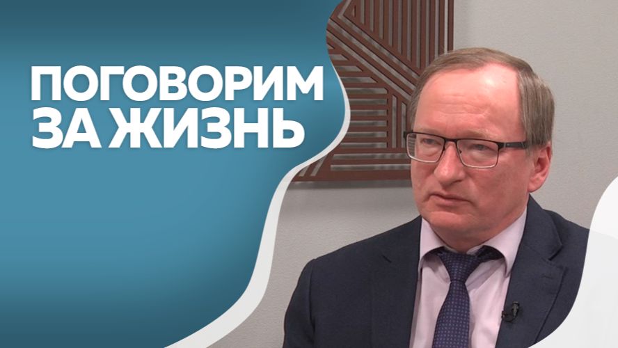 Поговорим за жизнь