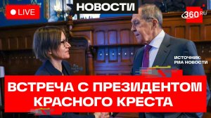 Лавров. Встреча с президентом Международного комитета Красного Креста. Трансляция
