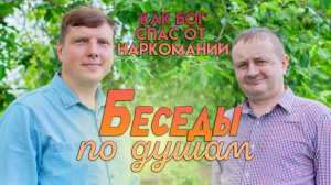 «Беседы по душам» Евгений: Как Бог спас от наркомании