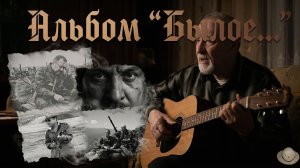 Снова дождь ...  (Чеченская слякоть) . Альбом «Былое»