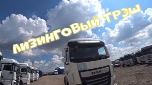Лизинговый трэш.