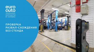 Проверка развал-схождения без стенда