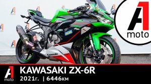 Kawasaki ZX-6R,	6446км, 2021г, Осмотр продажа Владивосток