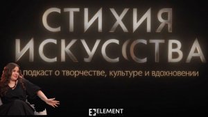 СТИХИЯ ИСКУССТВА.Режиссёр Мария Маска.