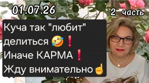 2 часть. Куча так «любит» делиться🤣❗️Иначе КАРМА❗️Жду внимательно☝️❗️