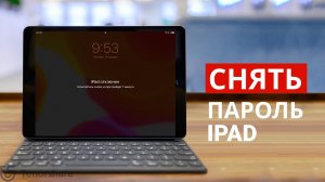 Как сбросить пароль на iPad если забыл пароль без iTunes?3 самых эффективных способа!