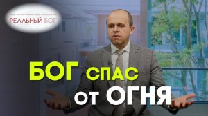 Как Бог разбудил меня во время пожара | Реальный Бог