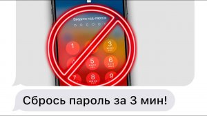 Забыл пароль на iPhone... ЧТО ДЕЛАТЬ? Как ЛЕГКО сбросить пароль айфон?