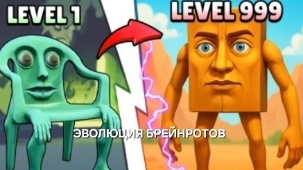 ЭВОЛЮЦИЯ БРЕЙНРОТОВ BRAINROT EVOLUTION ROBLOX смотреть онлайн