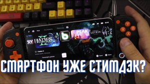 Смартфон уже стимдэк?? Запускаю пк игры на смартфоне.