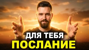 Отпусти Контроль — и Жизнь Начнет Тебе Помогать: Настрой на Доверие для ежедневного прослушивания