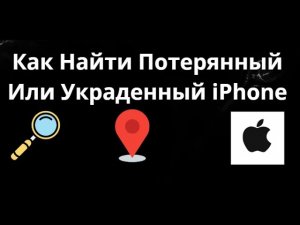 Как Найти Потерянный Или Украденный iPhone С Любого Телефона Android и iPhone — Полный Гайд