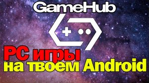 🚀 ЗАПУСКАЮ ПК ИГРЫ на ПЛАНШЕТЕ в ОДИН КЛИК! GameHub ЛУЧШИЙ ЭМУЛЯТОР #GameHub #ПКнаАндроид #Эмуляция